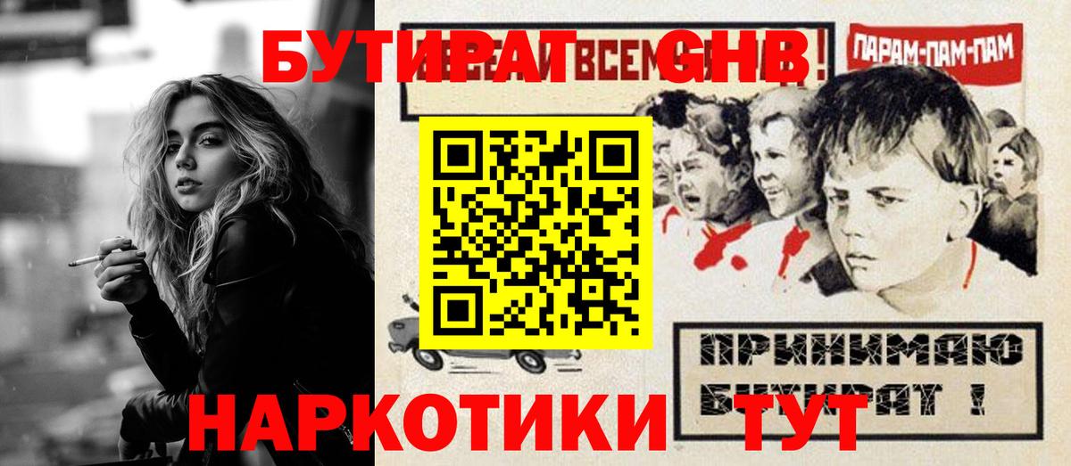 БУТИРАТ GHB Обнинск