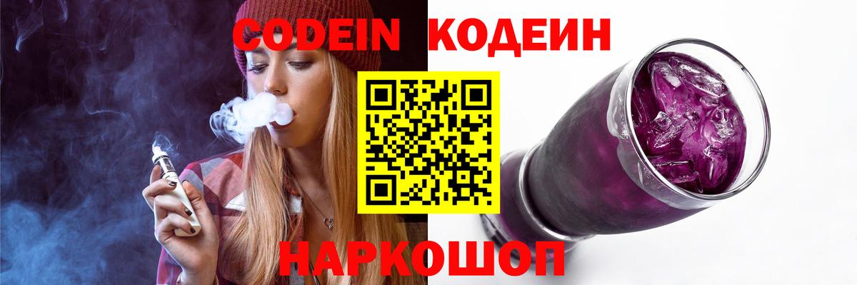 где купить наркотик  Вход с VPN  Обнинск  Кодеин напиток Lean (лин)  Codein Purple Drank 